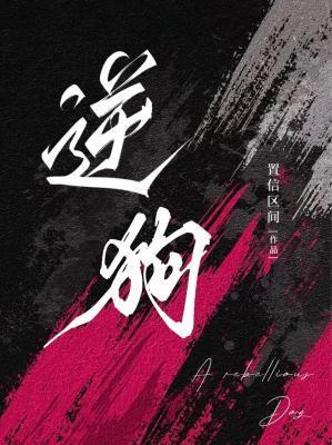 逆狗封面