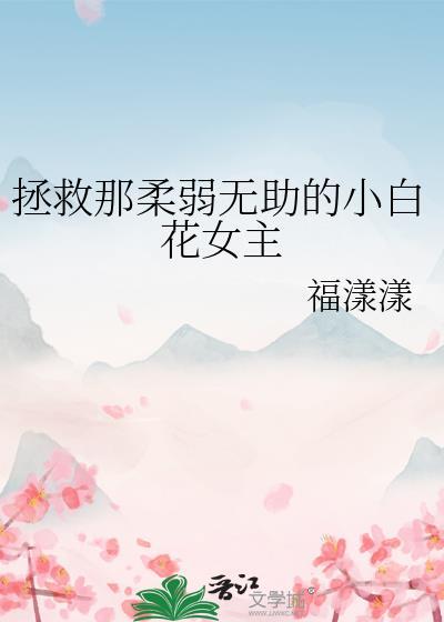 拯救那柔弱无助的小白花女主封面