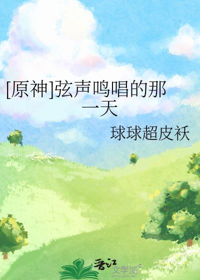 [原神]弦声鸣唱的那一天封面