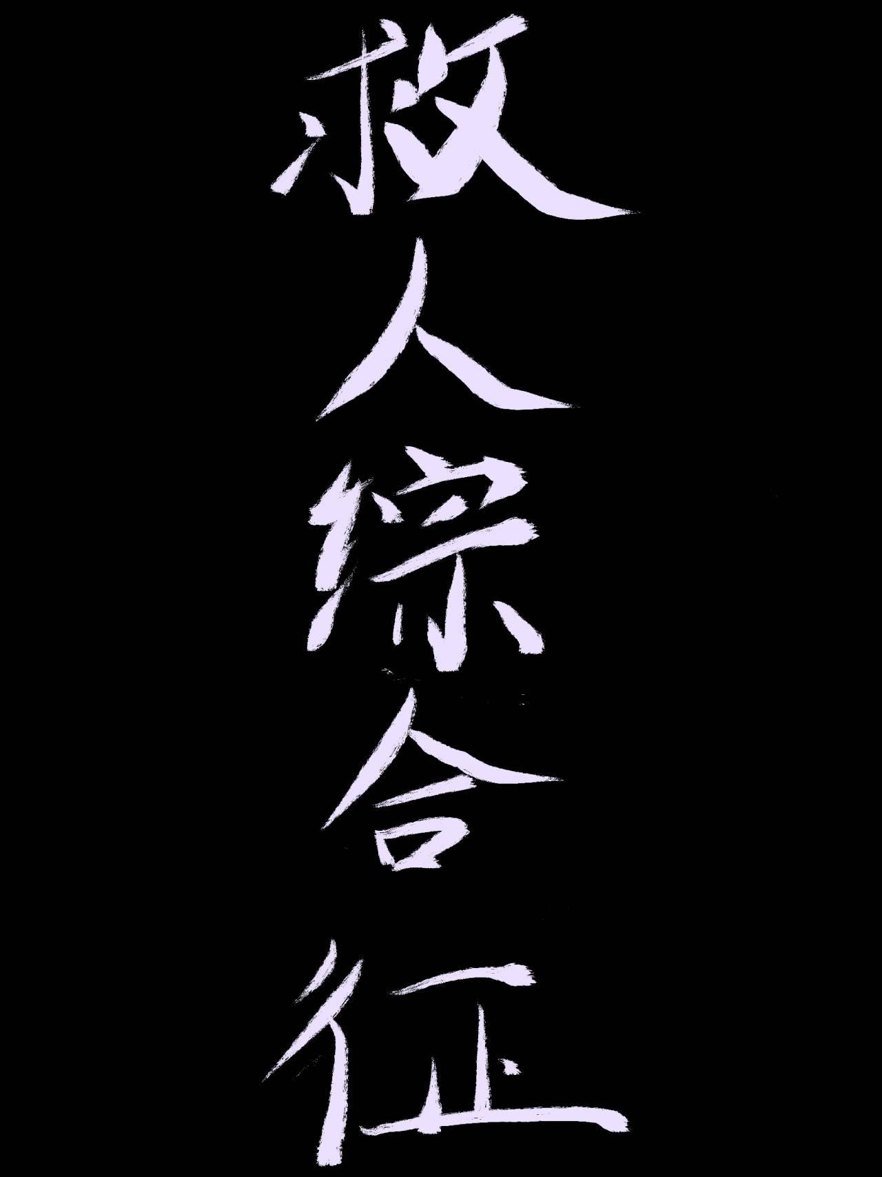 救人综合征封面