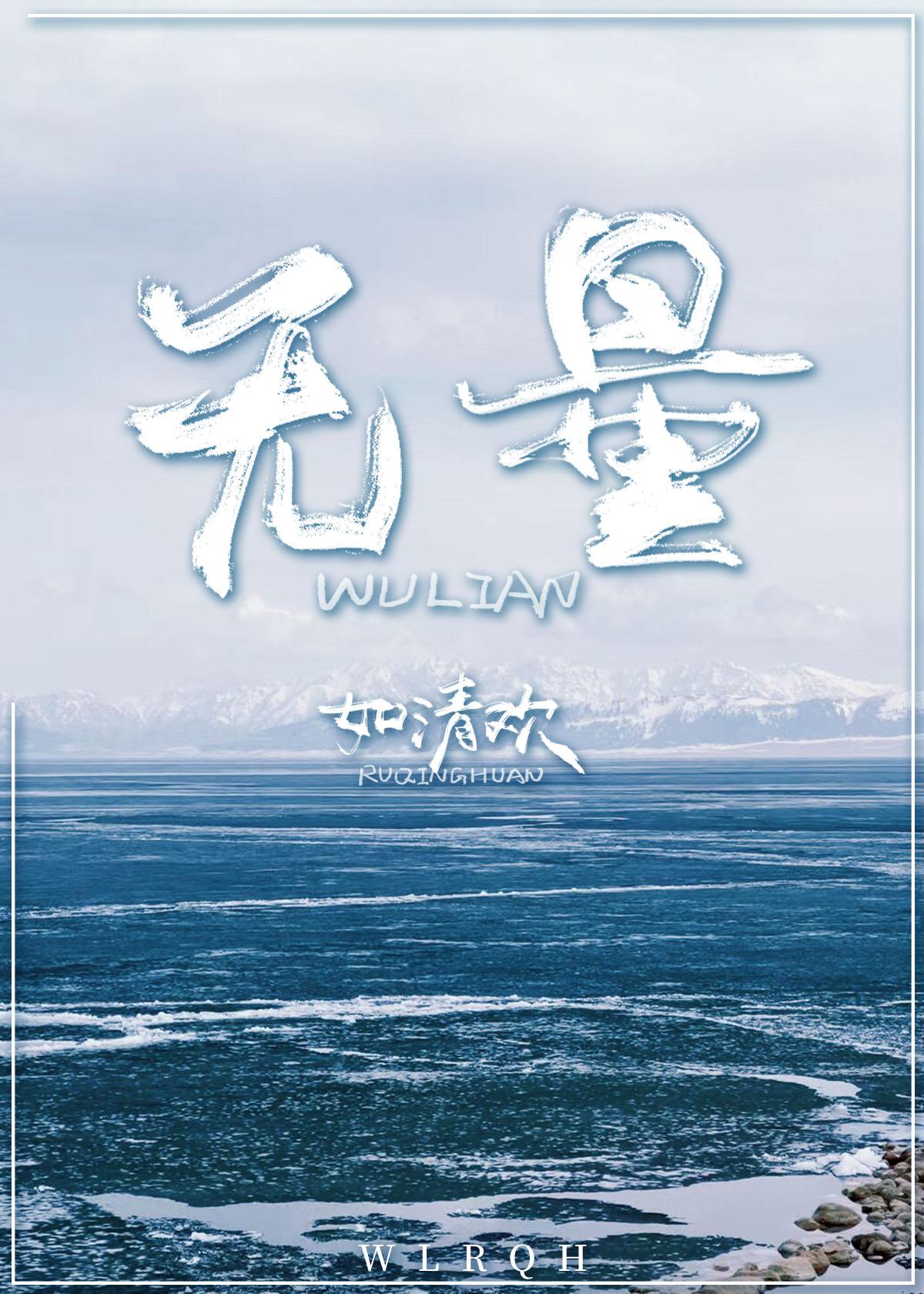 无量封面