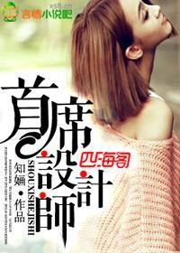 首席设计师封面