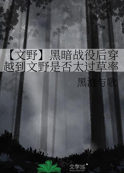 【文野】黑暗战役后穿越到文野是否太过草率封面