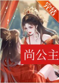 尚公主（穿书）封面