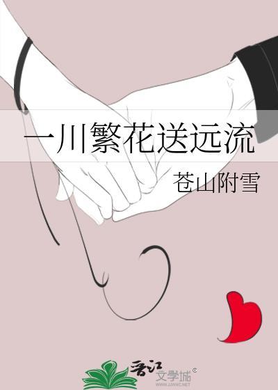 一川繁花送远流封面