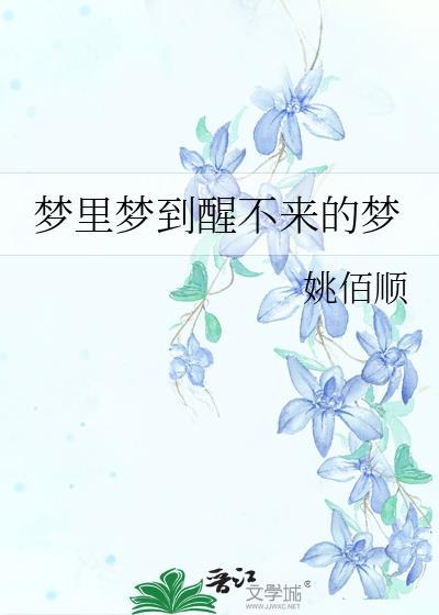 梦裏梦到醒不来的梦封面