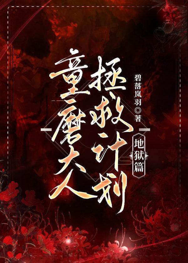 童磨大人拯救计划·地狱篇封面