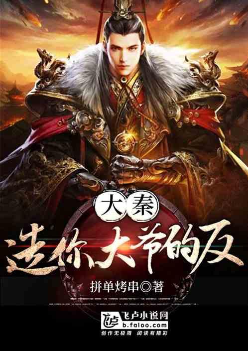 大秦：造你大爷的反！封面