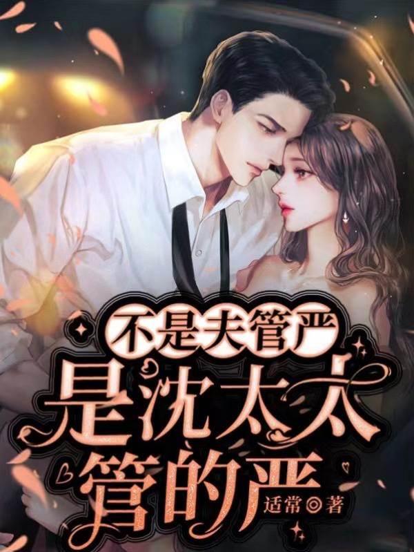 不是夫管严，是沈太太管的严封面