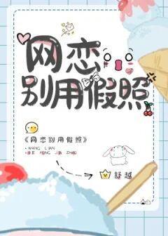 网恋别用假照封面