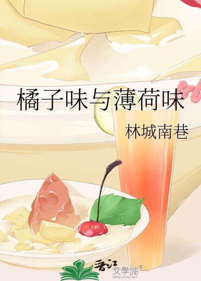 橘子味与薄荷味封面