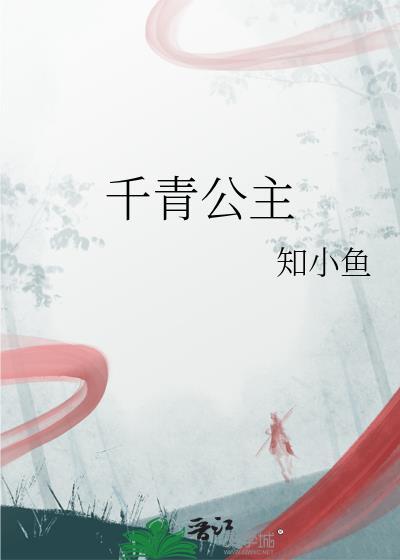 千青公主封面