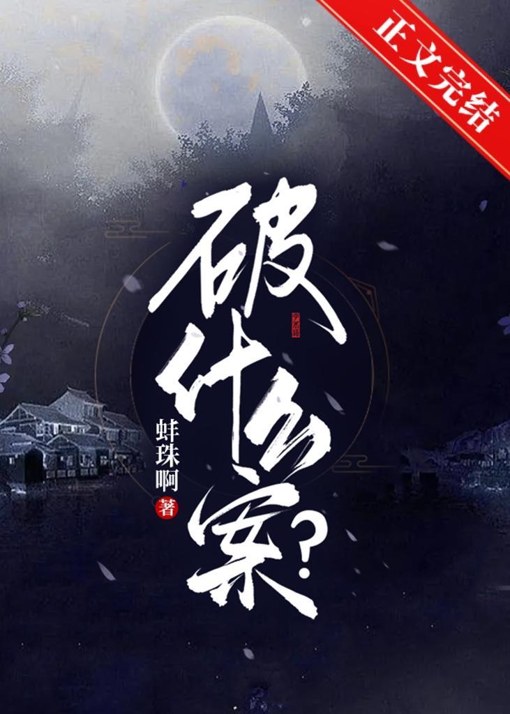 破什么案？［无限］封面