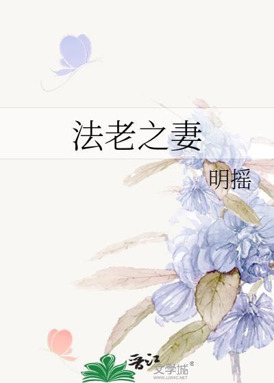 法老之妻封面