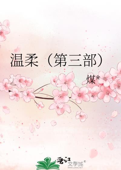 温柔（第三部）封面