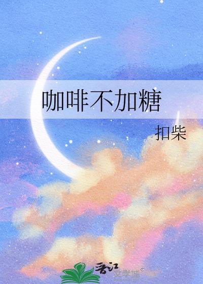 咖啡不加糖封面