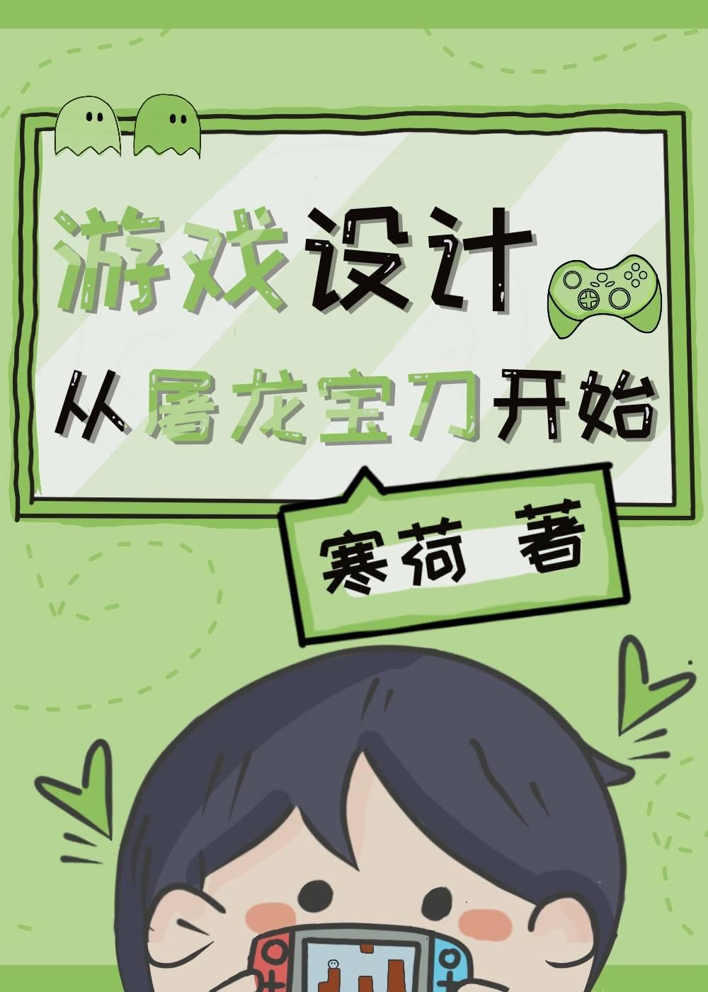 游戏设计，从屠龙宝刀开始封面