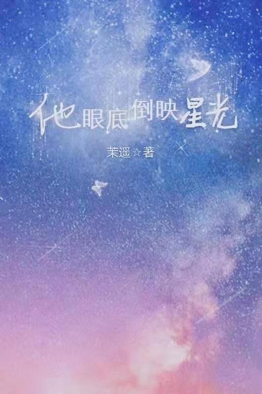 他眼底倒映星光封面