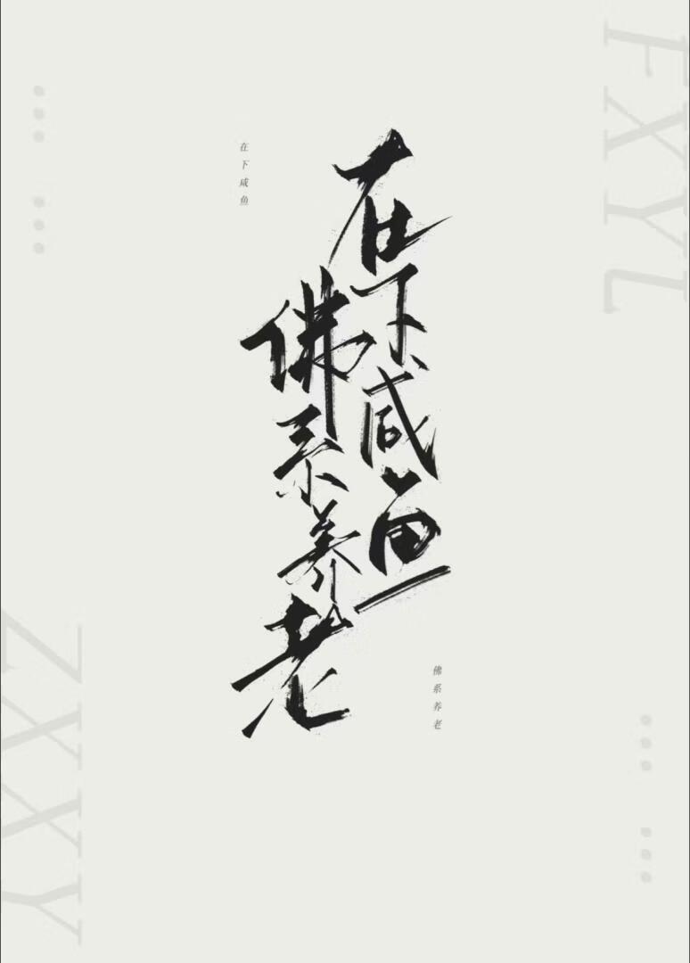 在下咸鱼，佛系养老封面