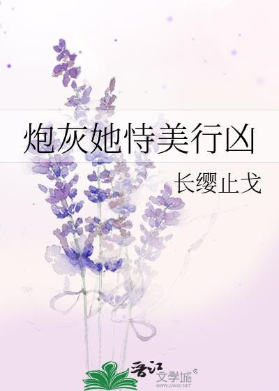 炮灰她恃美行凶封面