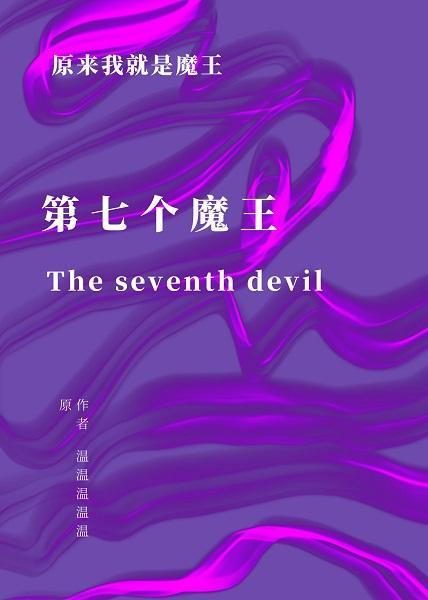 第七个魔王封面