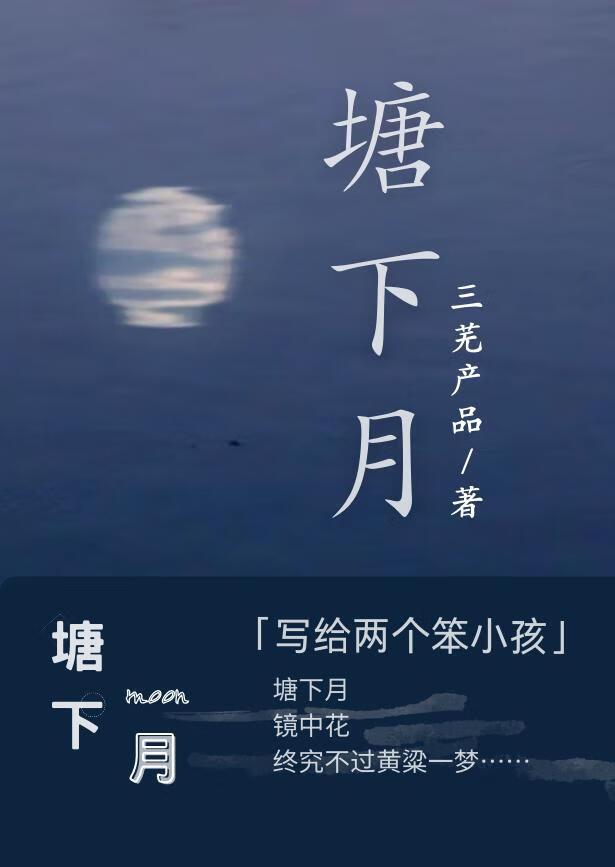 塘下月封面