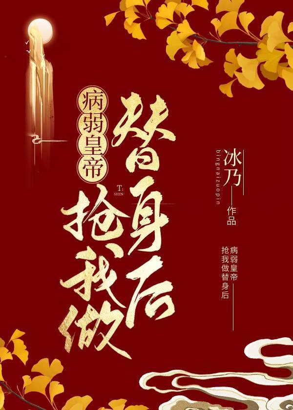 病弱皇帝抢我做替身后封面