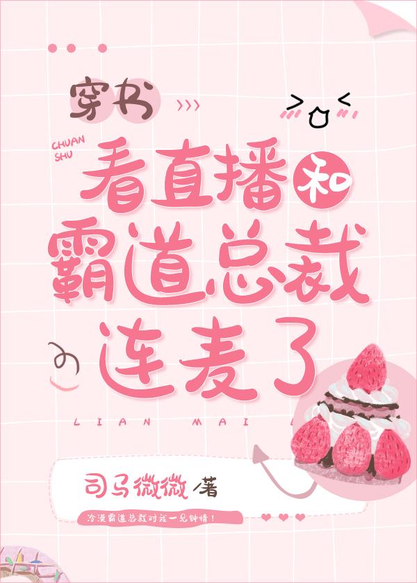 看直播和霸道总裁连麦了[穿书]封面