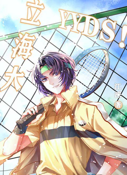 立海大，yyds！封面