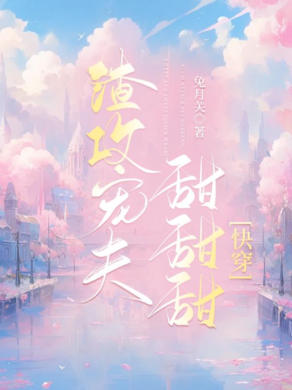 宠夫甜甜甜[快穿]封面