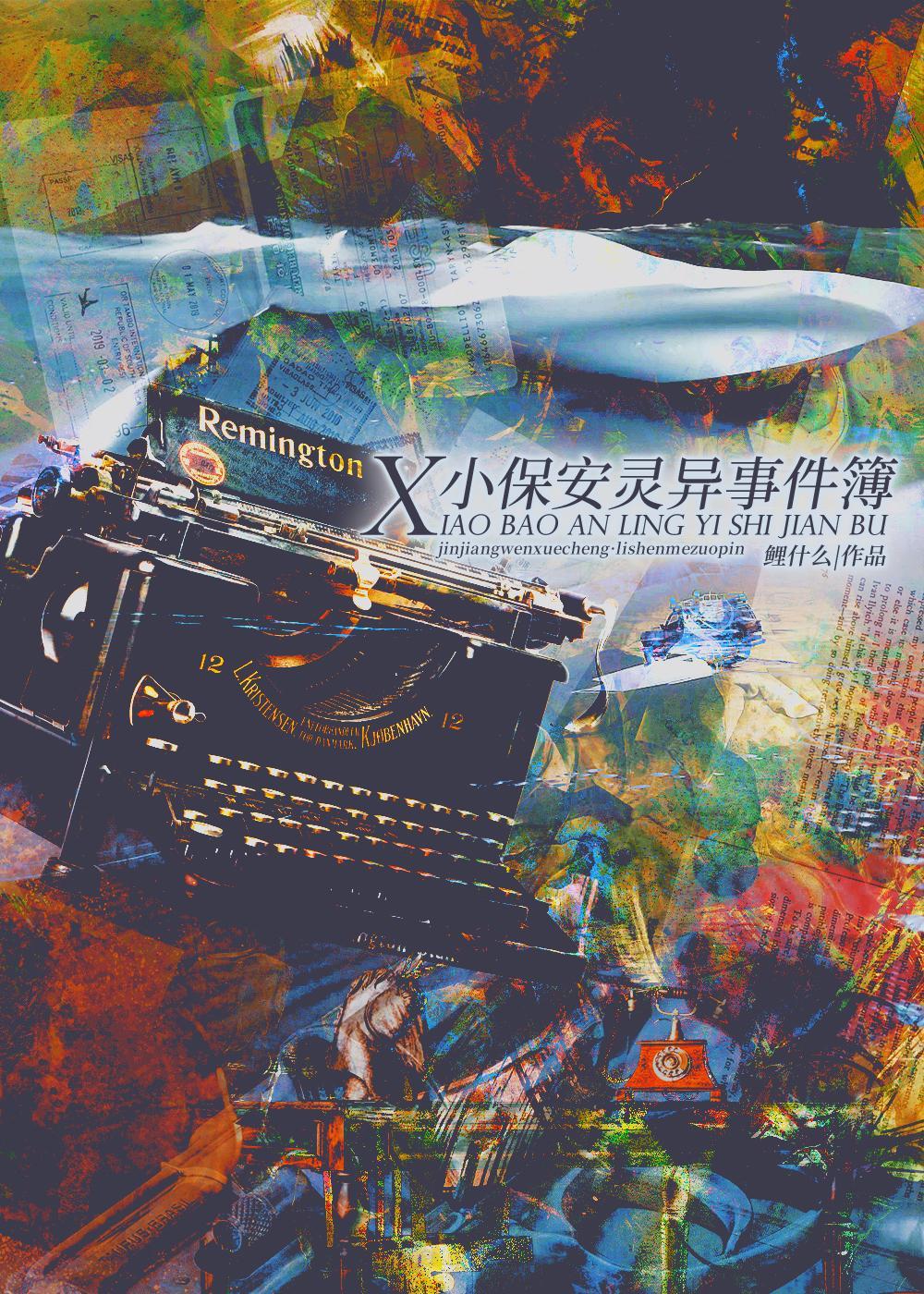 小保安灵异事件簿封面