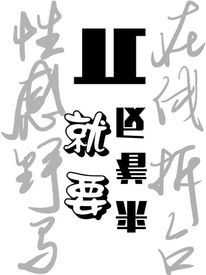 戏精大师姐她过于叛逆封面