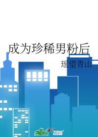成为珍稀男粉后封面
