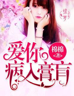 爱你，病入膏肓封面