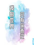 我的世界只有你而已封面