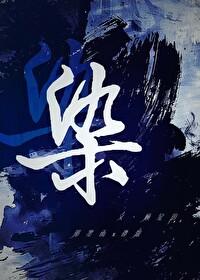 染bl封面