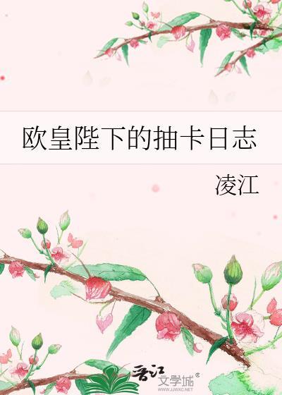 欧皇陛下的抽卡日志封面