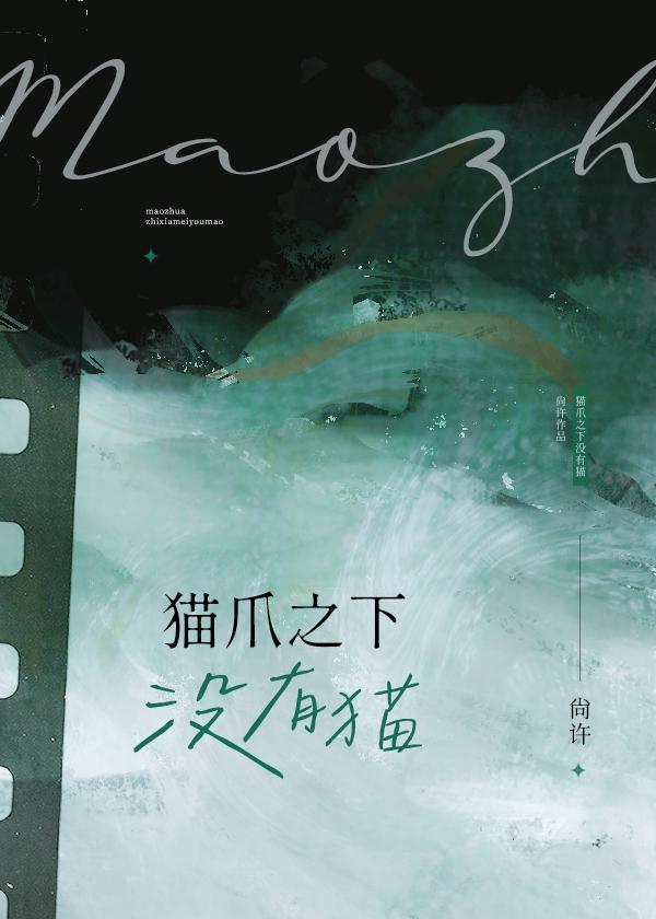 猫爪之下没有猫［追妻］封面