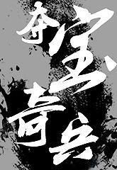 都市异闻录之夺宝奇兵封面