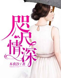 咫尺情深封面
