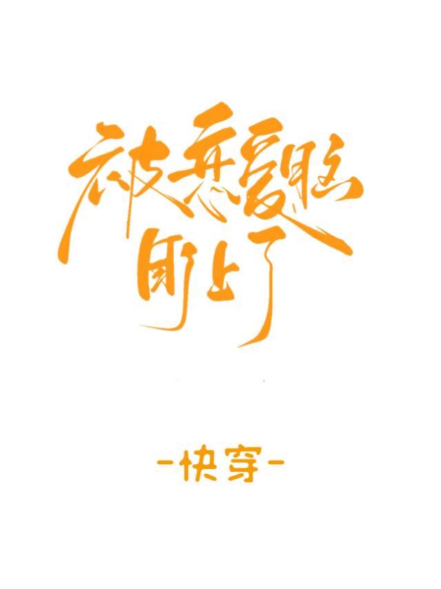 被恋爱脑盯上了[快穿]封面