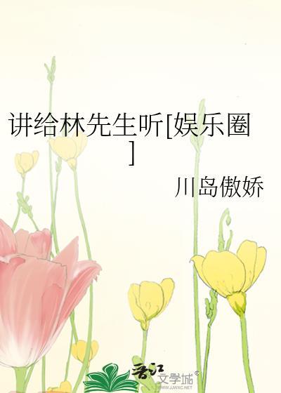 讲给林先生听[娱乐圈]封面