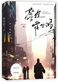 警探霍飞鸿封面