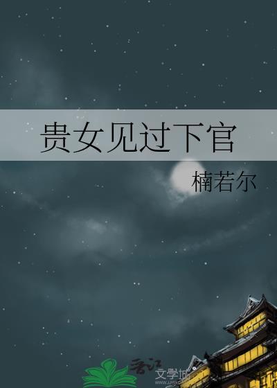 贵女见过下官封面