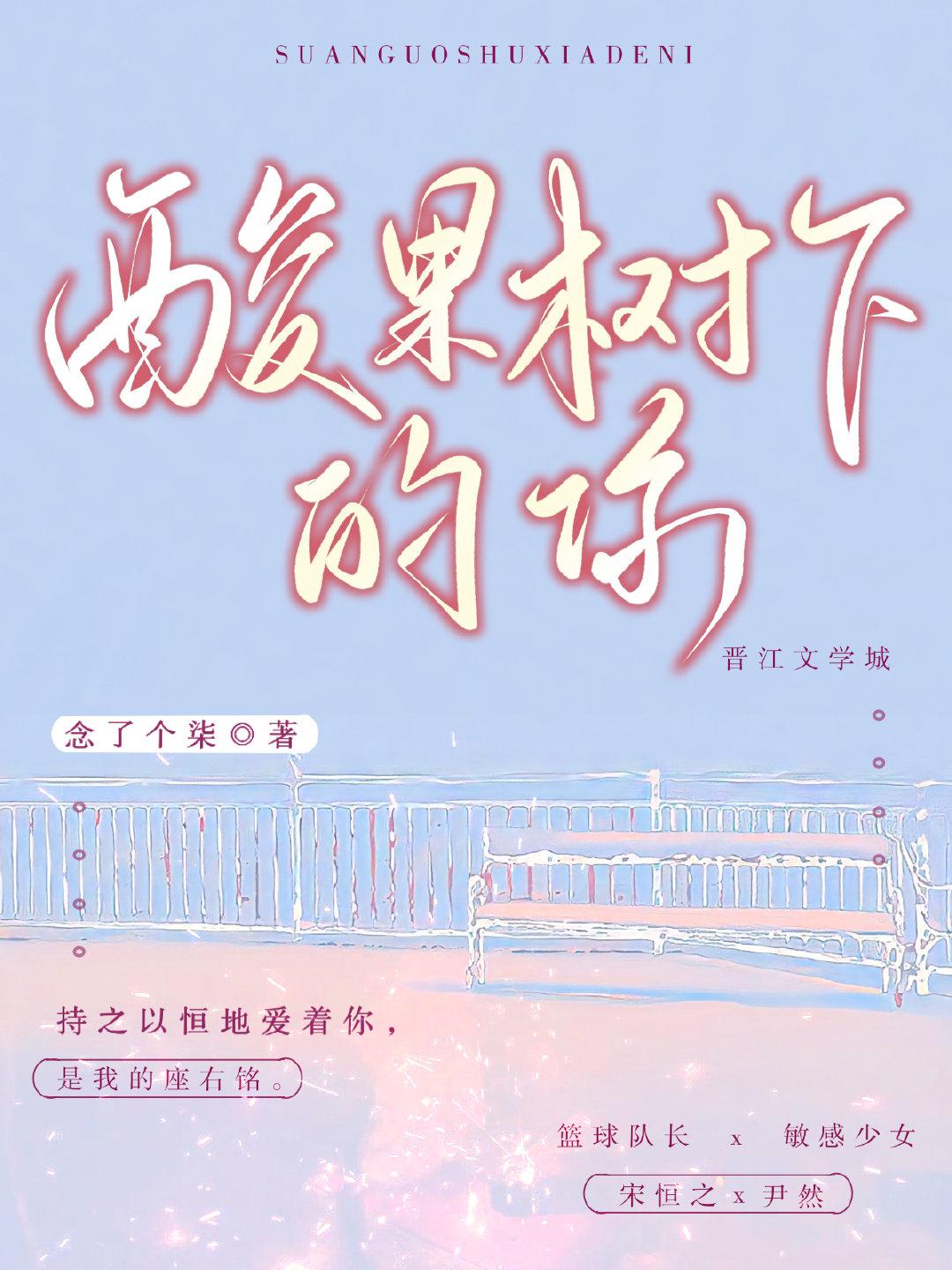 酸果树下的你封面