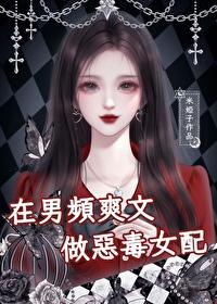 重生后豪门女配黑化了封面