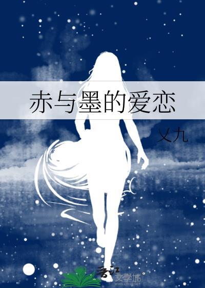 赤与墨的爱恋封面