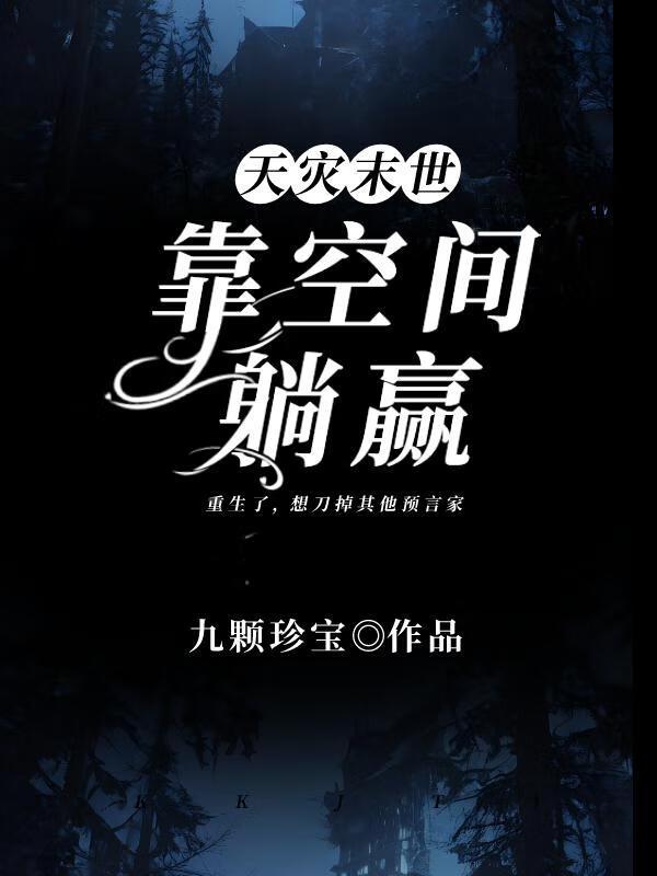 靠空间躺赢封面