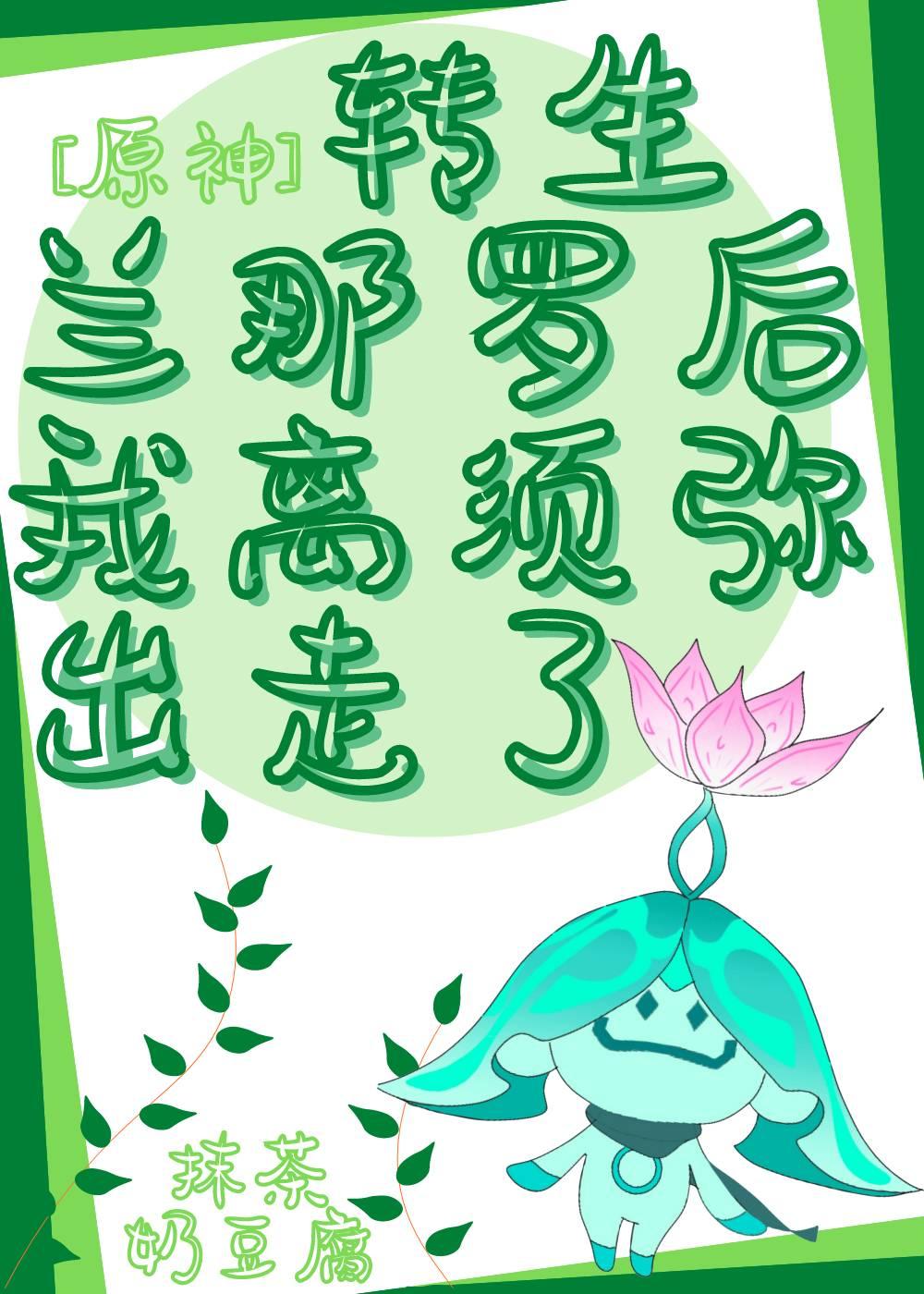 [原神]转生兰那罗后我离须弥出走了封面
