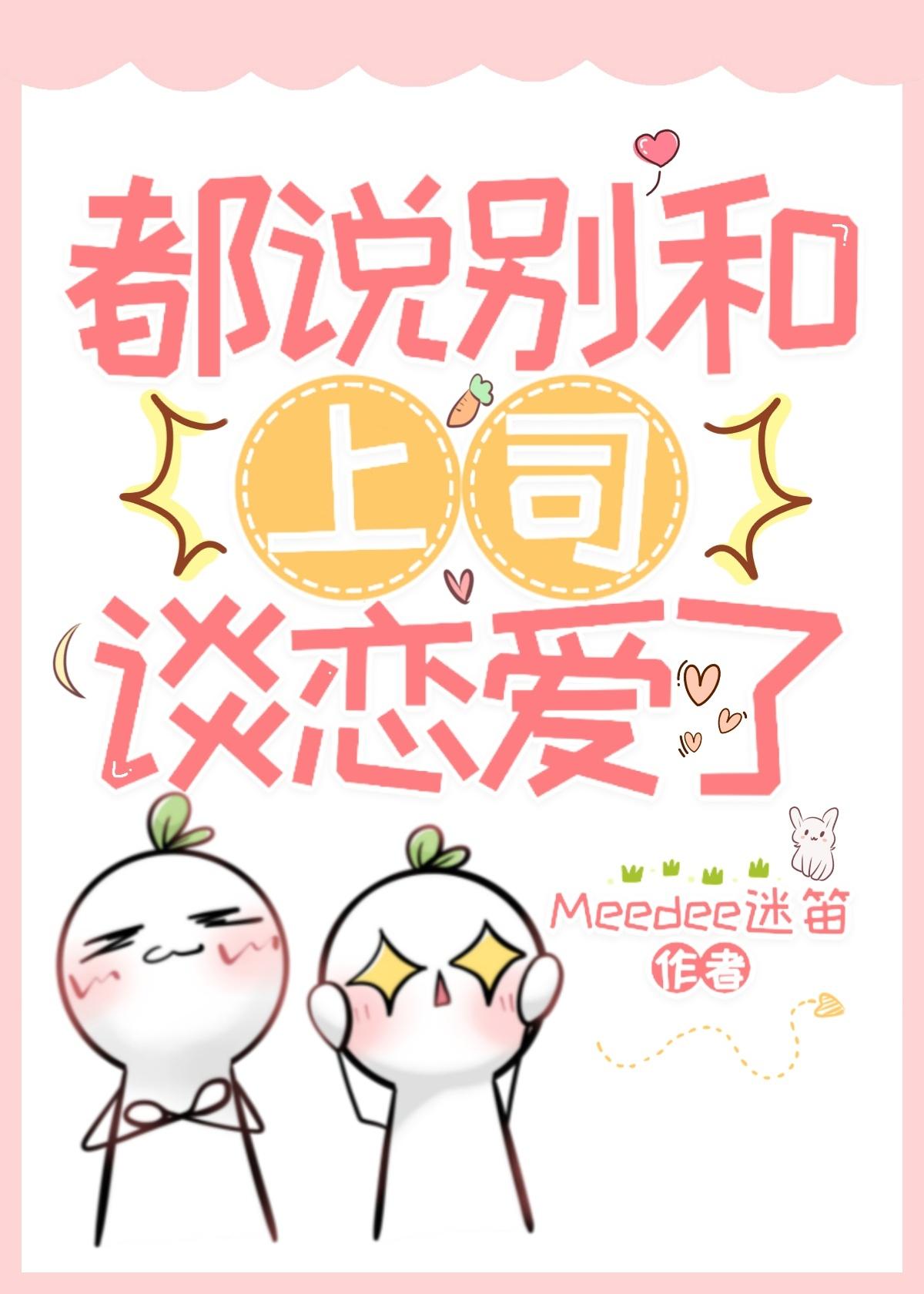 都说别和上司谈恋爱了封面